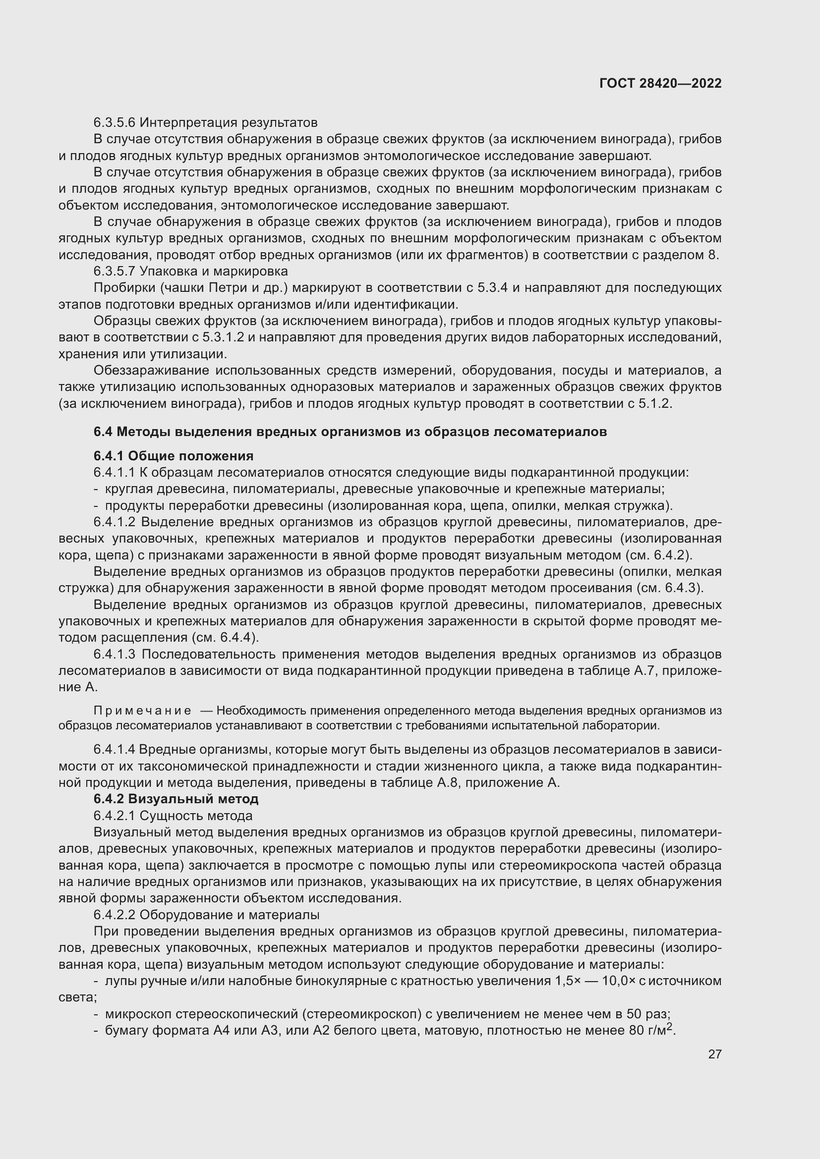 Страница 31 ГОСТ 28420-2022