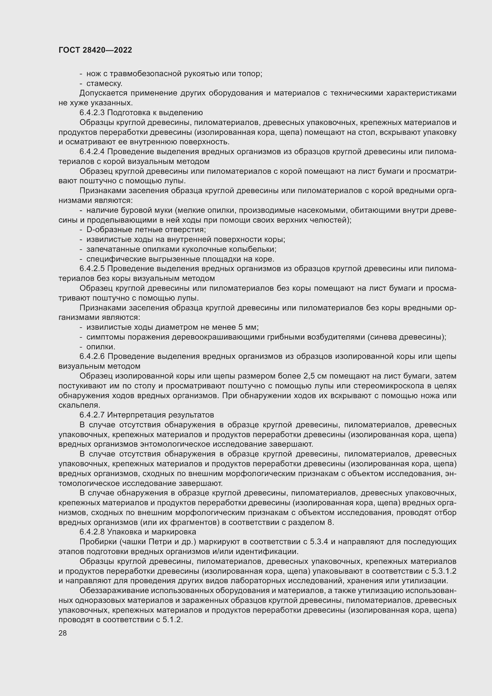 Страница 32 ГОСТ 28420-2022