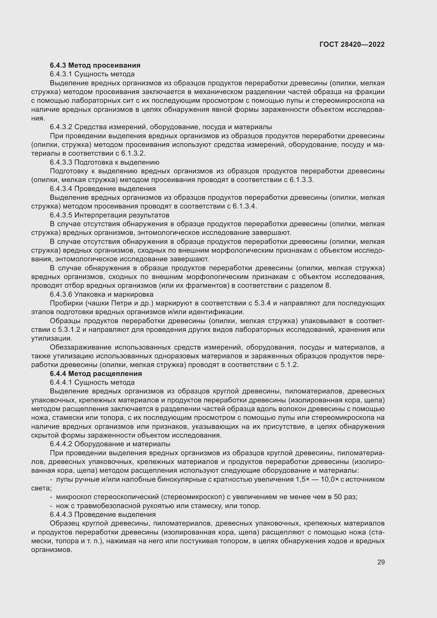 Страница 33 ГОСТ 28420-2022