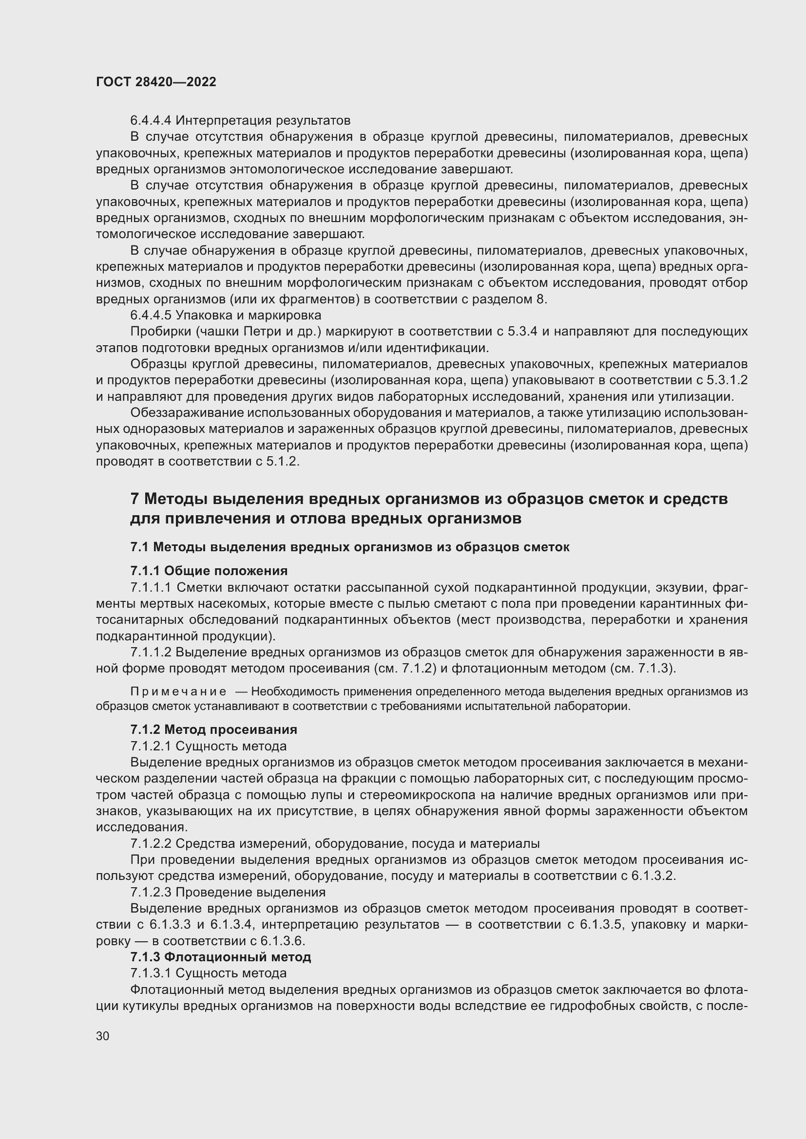 Страница 34 ГОСТ 28420-2022