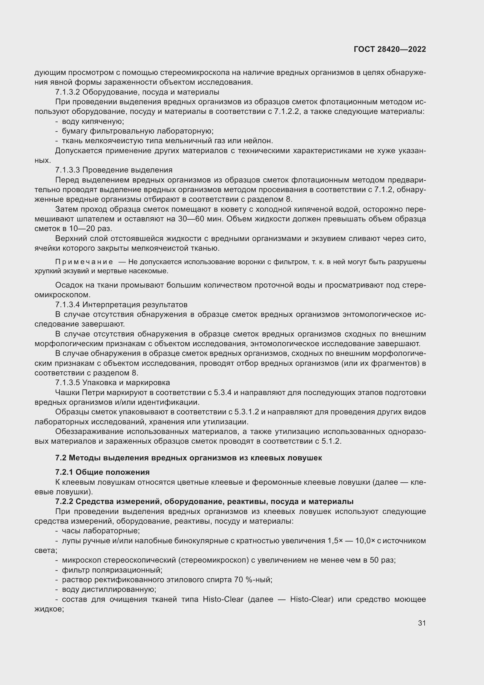 Страница 35 ГОСТ 28420-2022