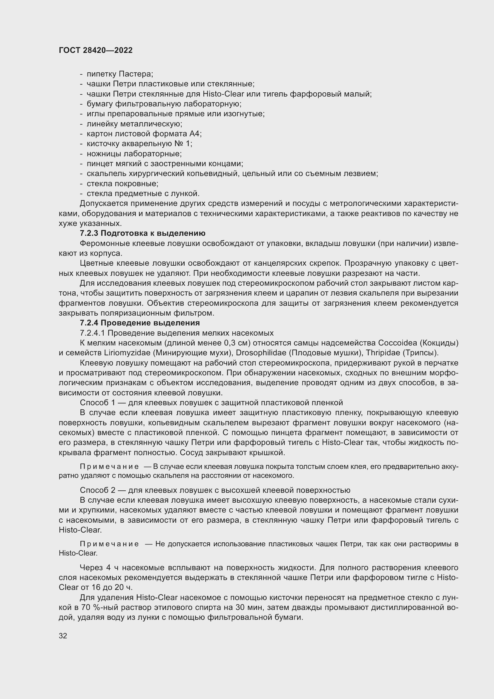 Страница 36 ГОСТ 28420-2022