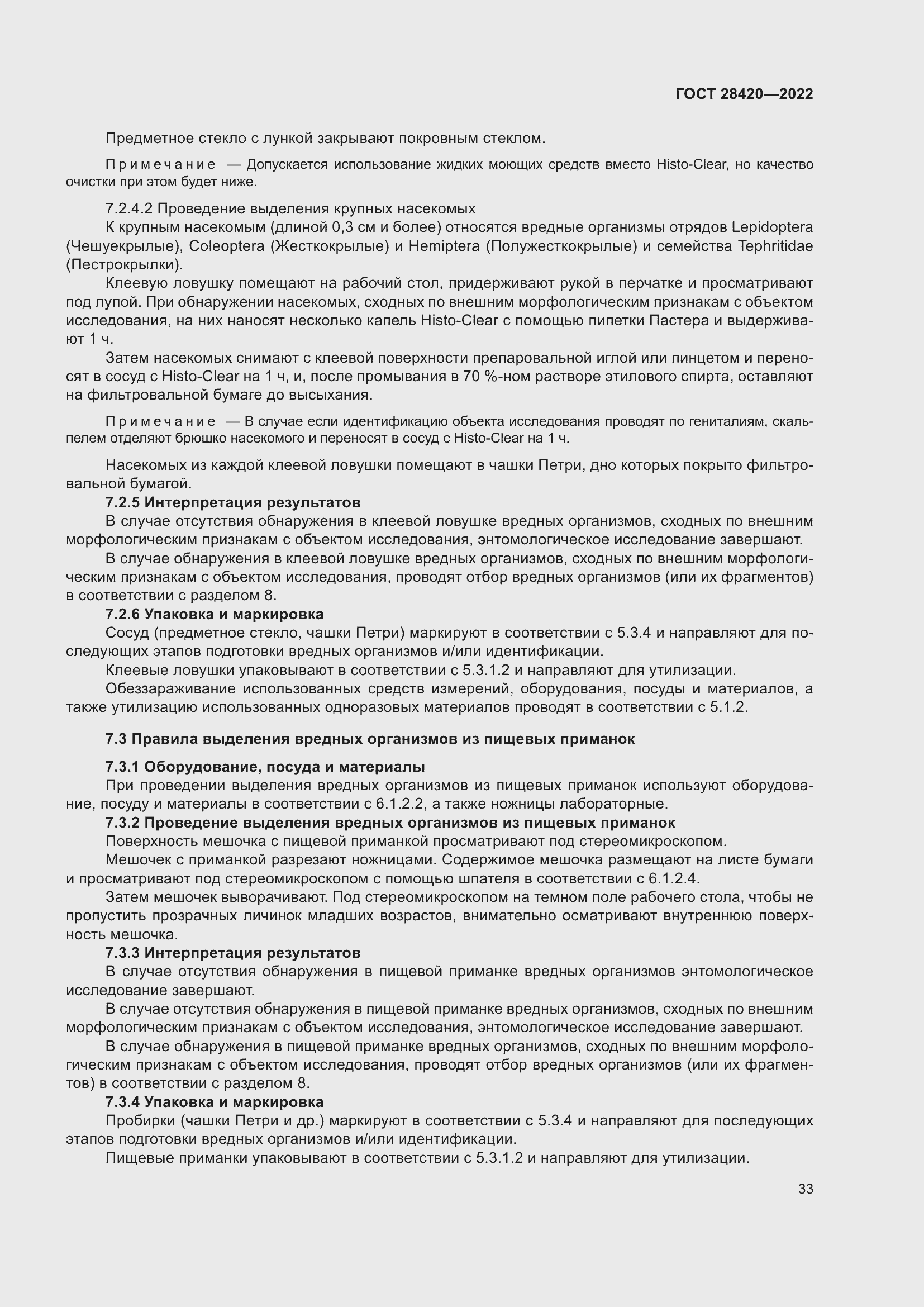 Страница 37 ГОСТ 28420-2022