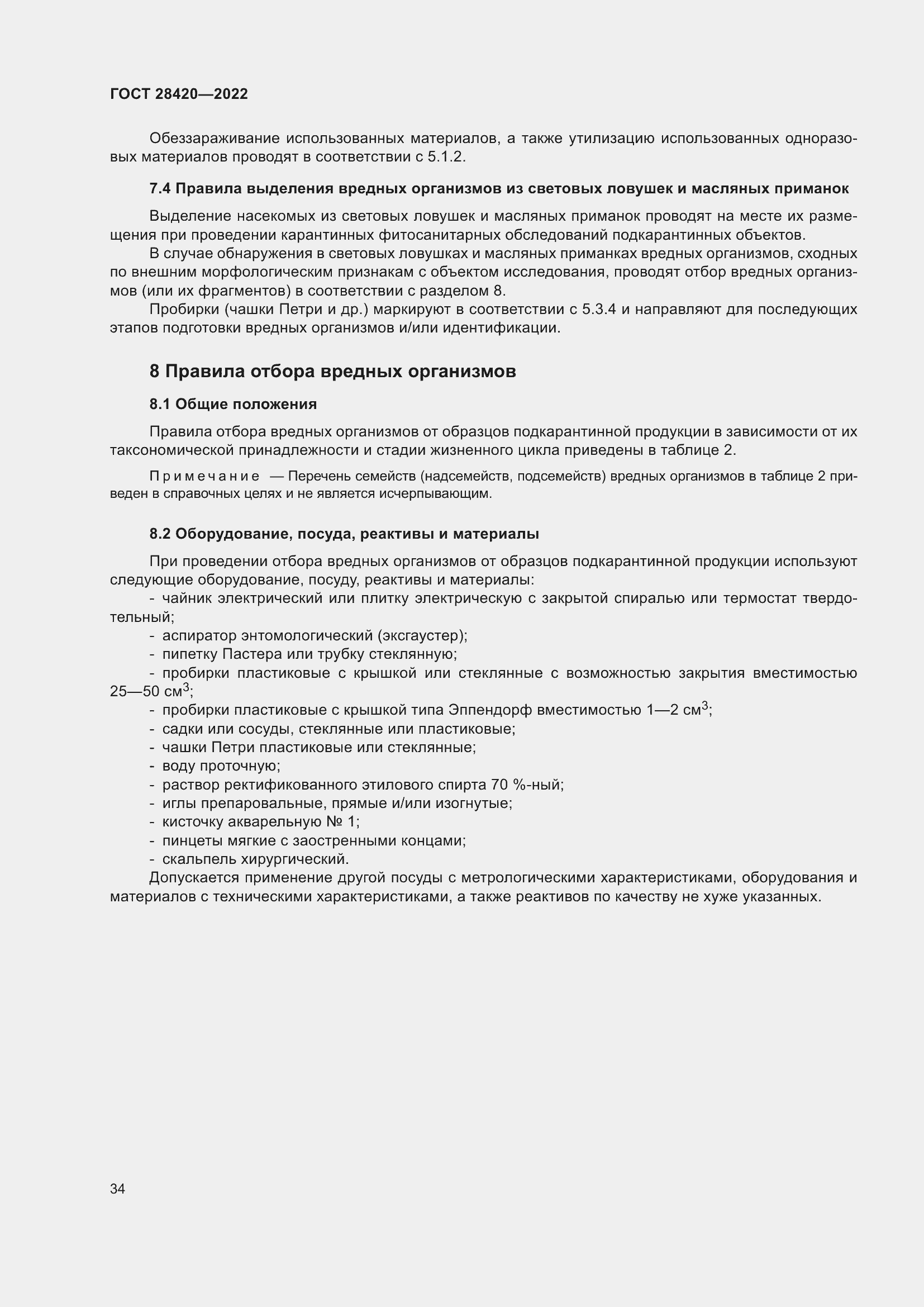 Страница 38 ГОСТ 28420-2022