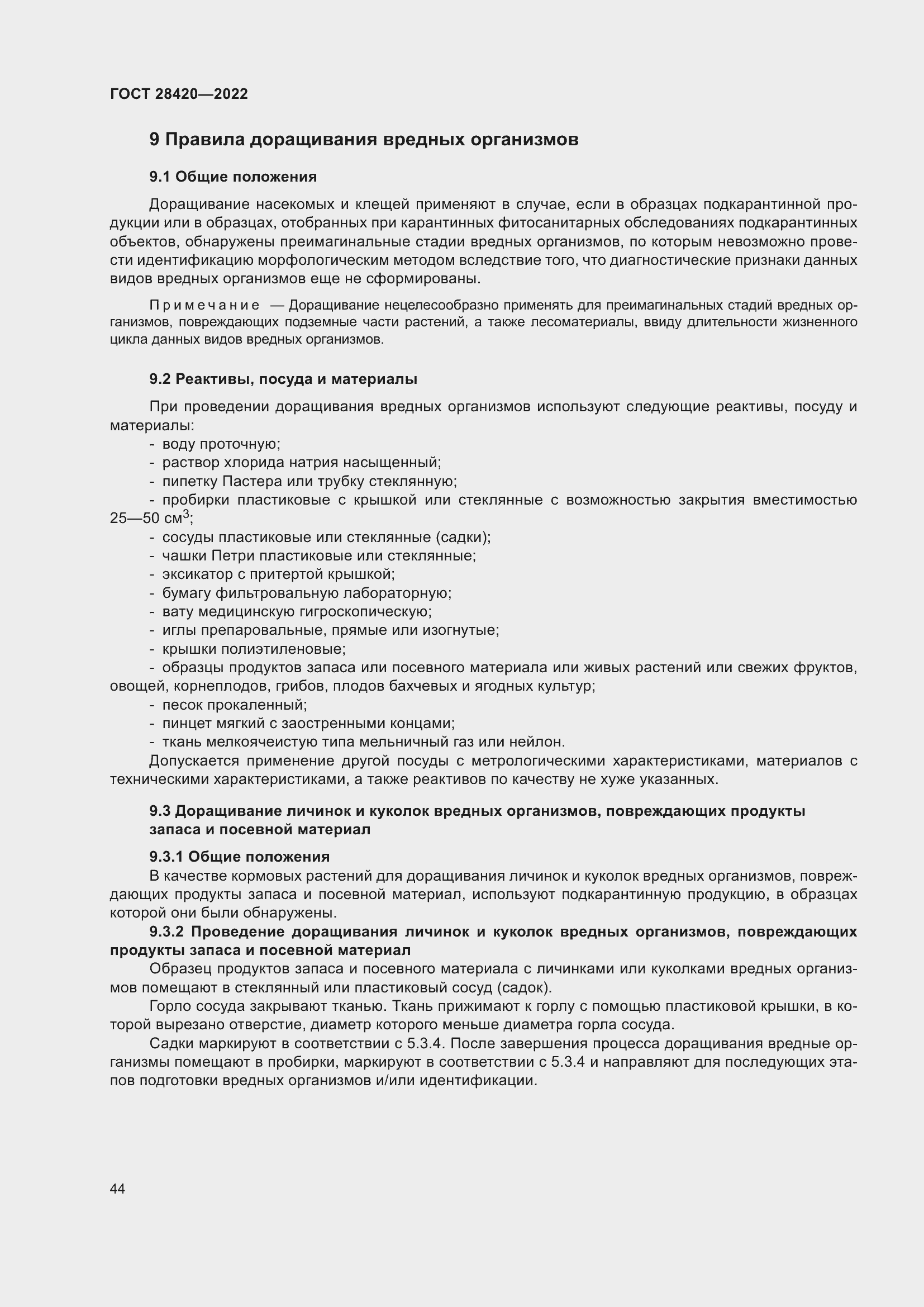 Страница 48 ГОСТ 28420-2022