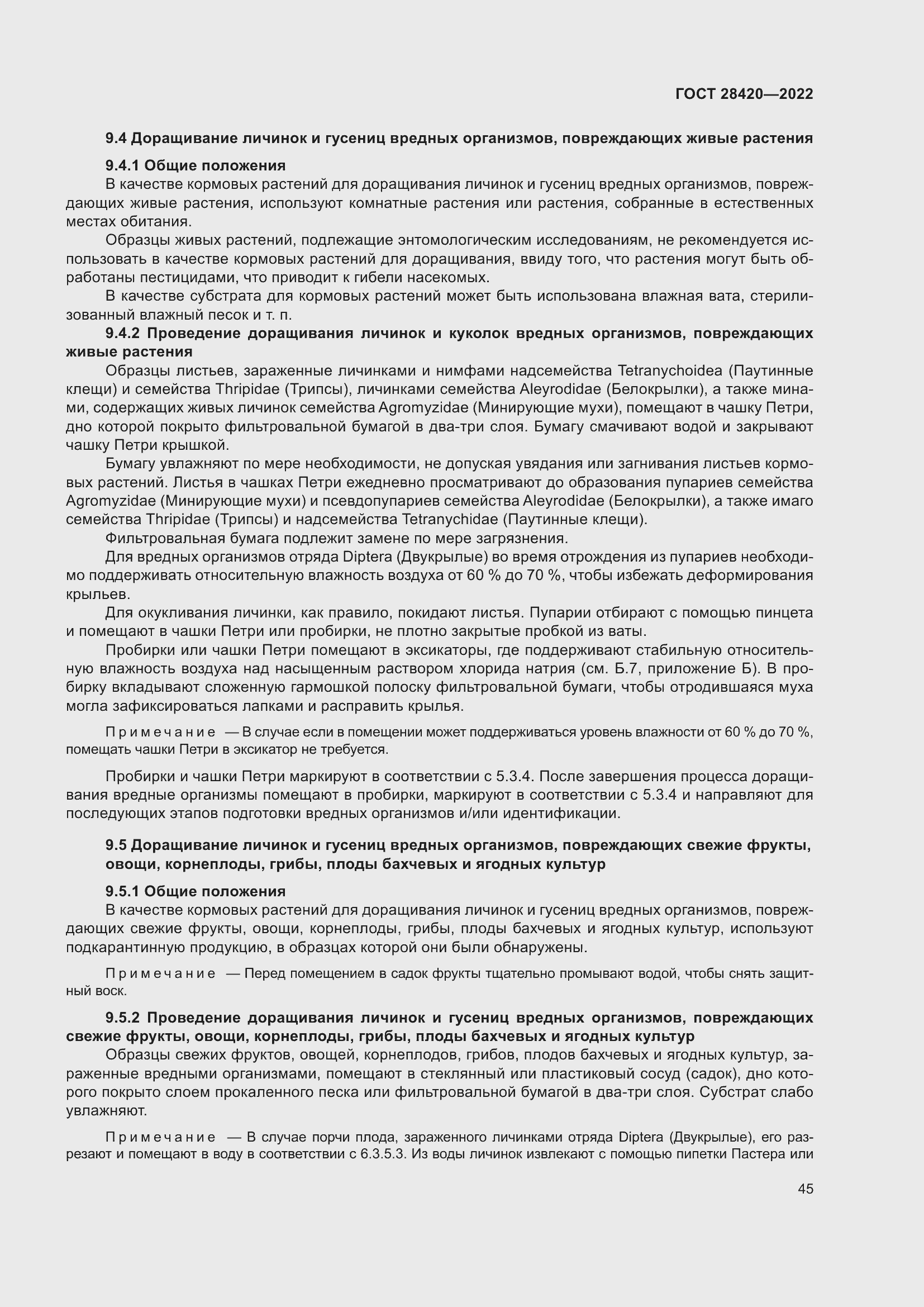 Страница 49 ГОСТ 28420-2022