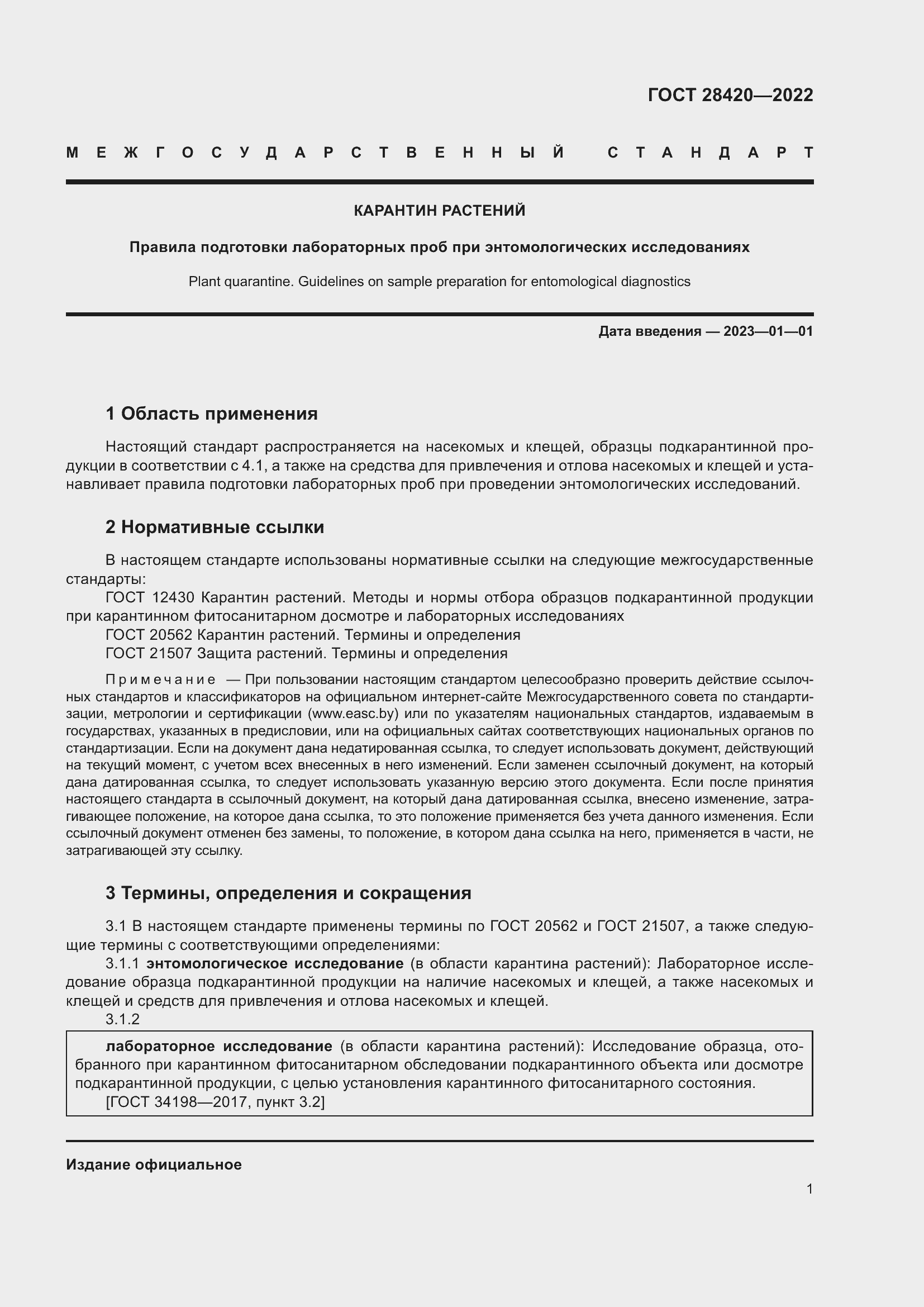 Страница 5 ГОСТ 28420-2022