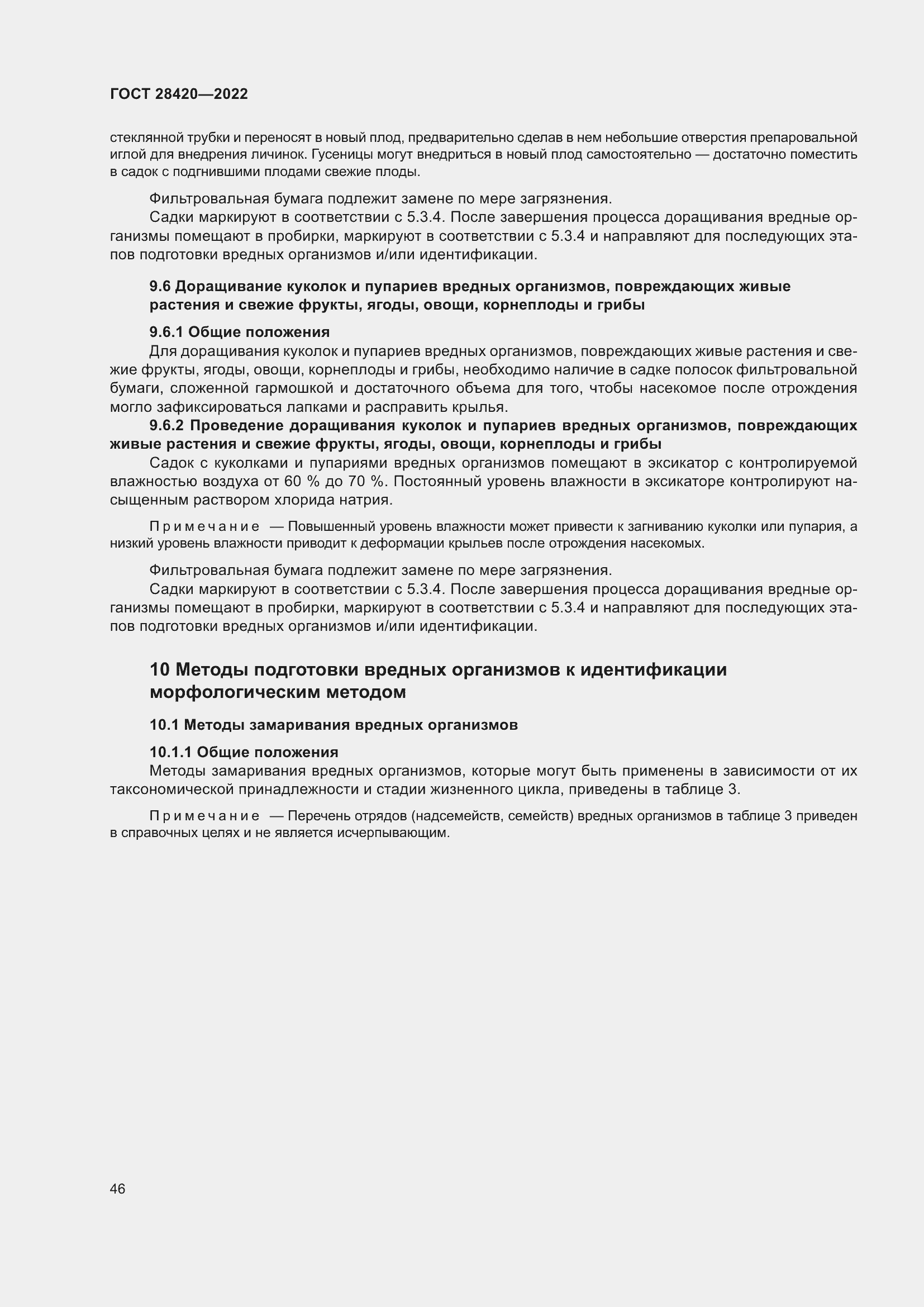 Страница 50 ГОСТ 28420-2022