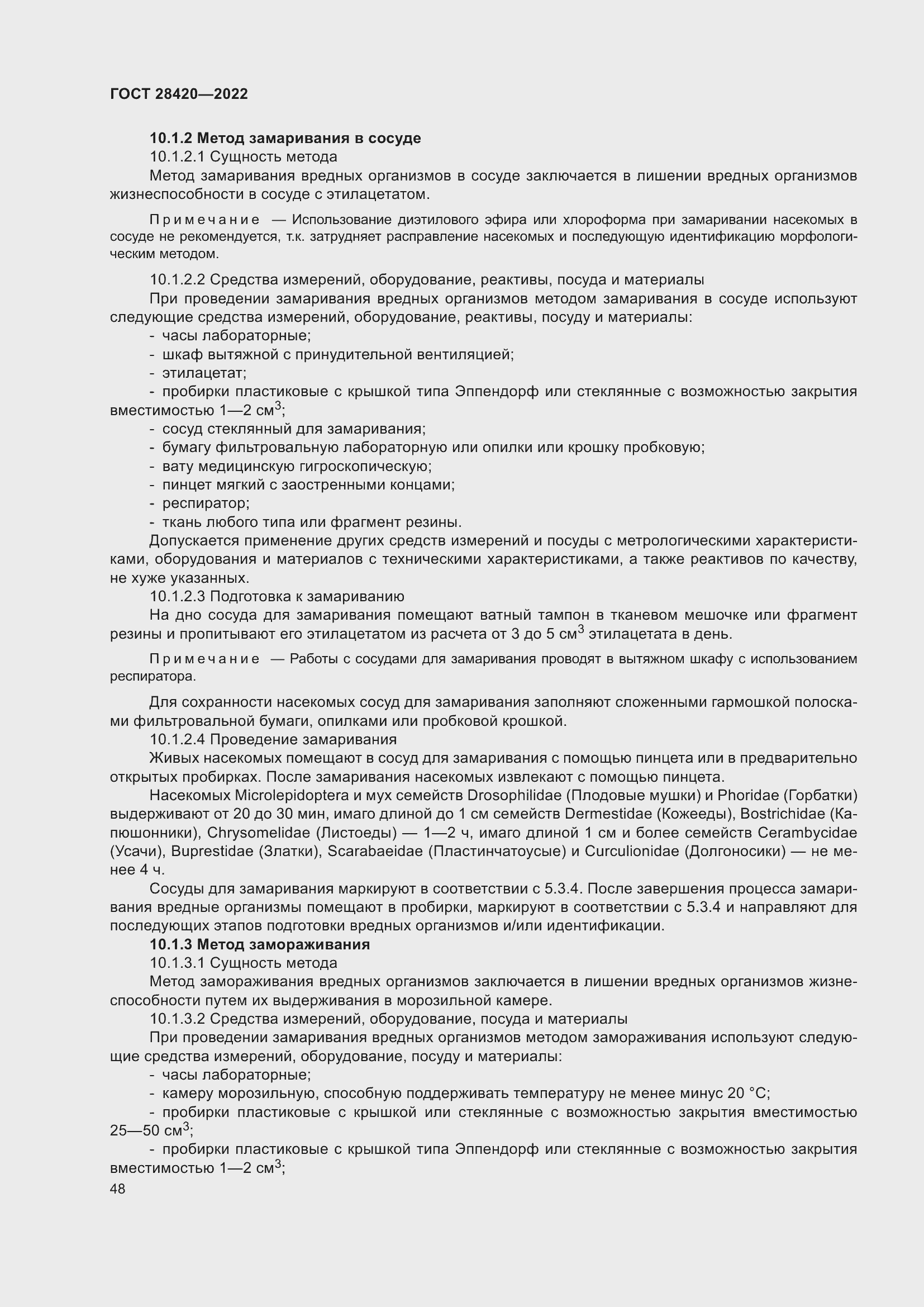 Страница 52 ГОСТ 28420-2022