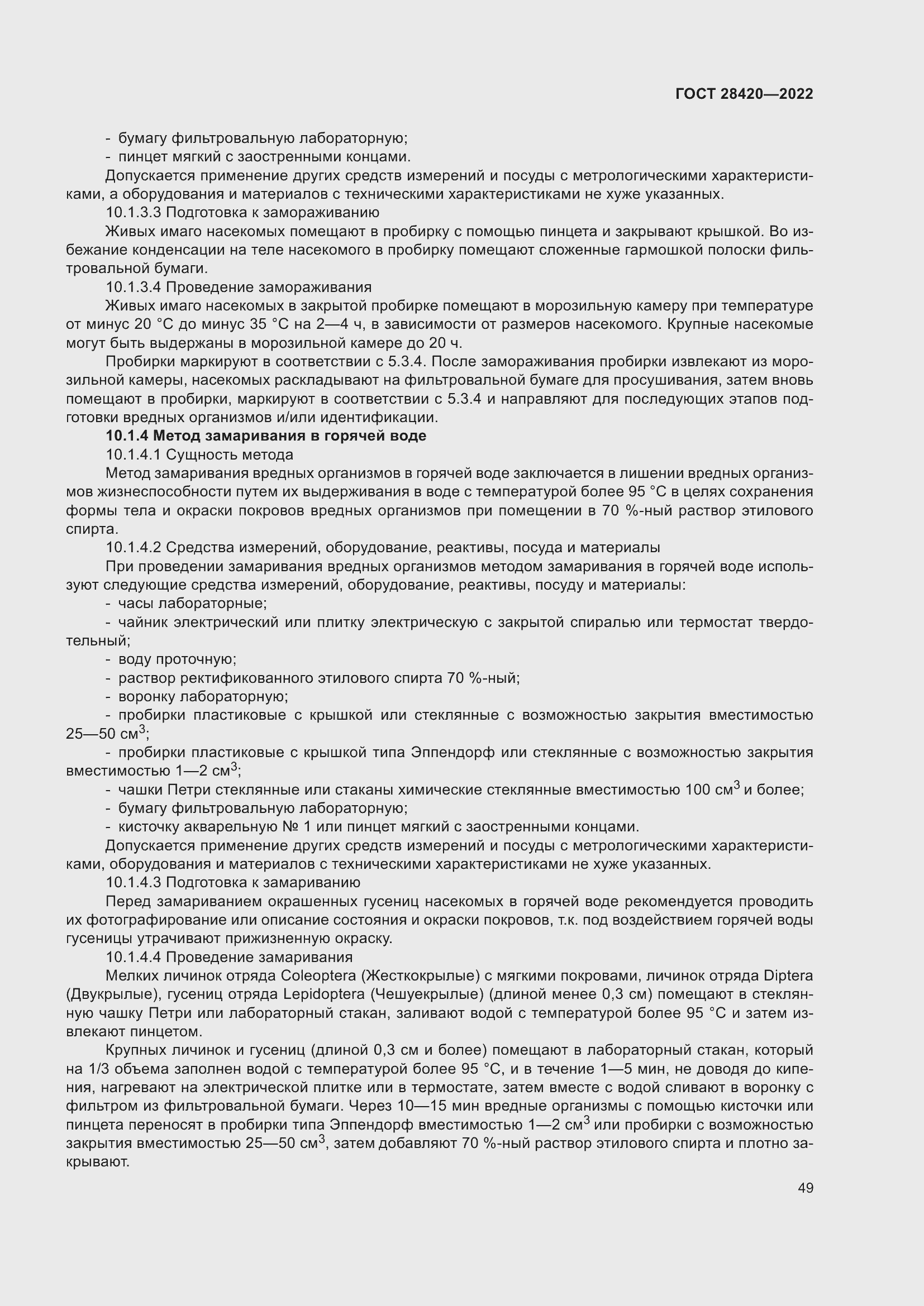 Страница 53 ГОСТ 28420-2022