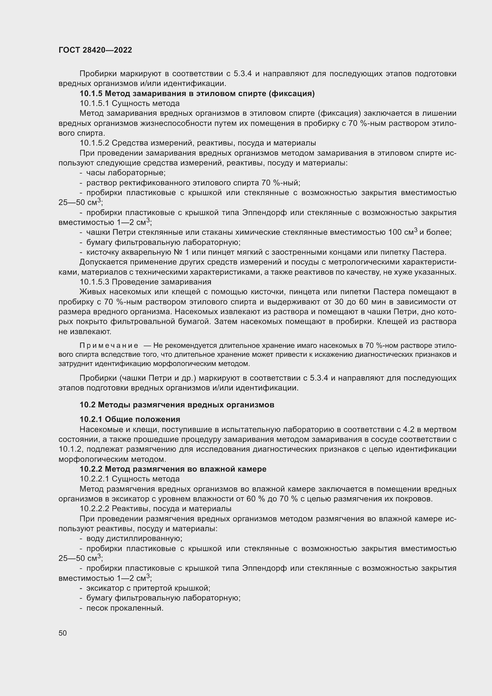 Страница 54 ГОСТ 28420-2022