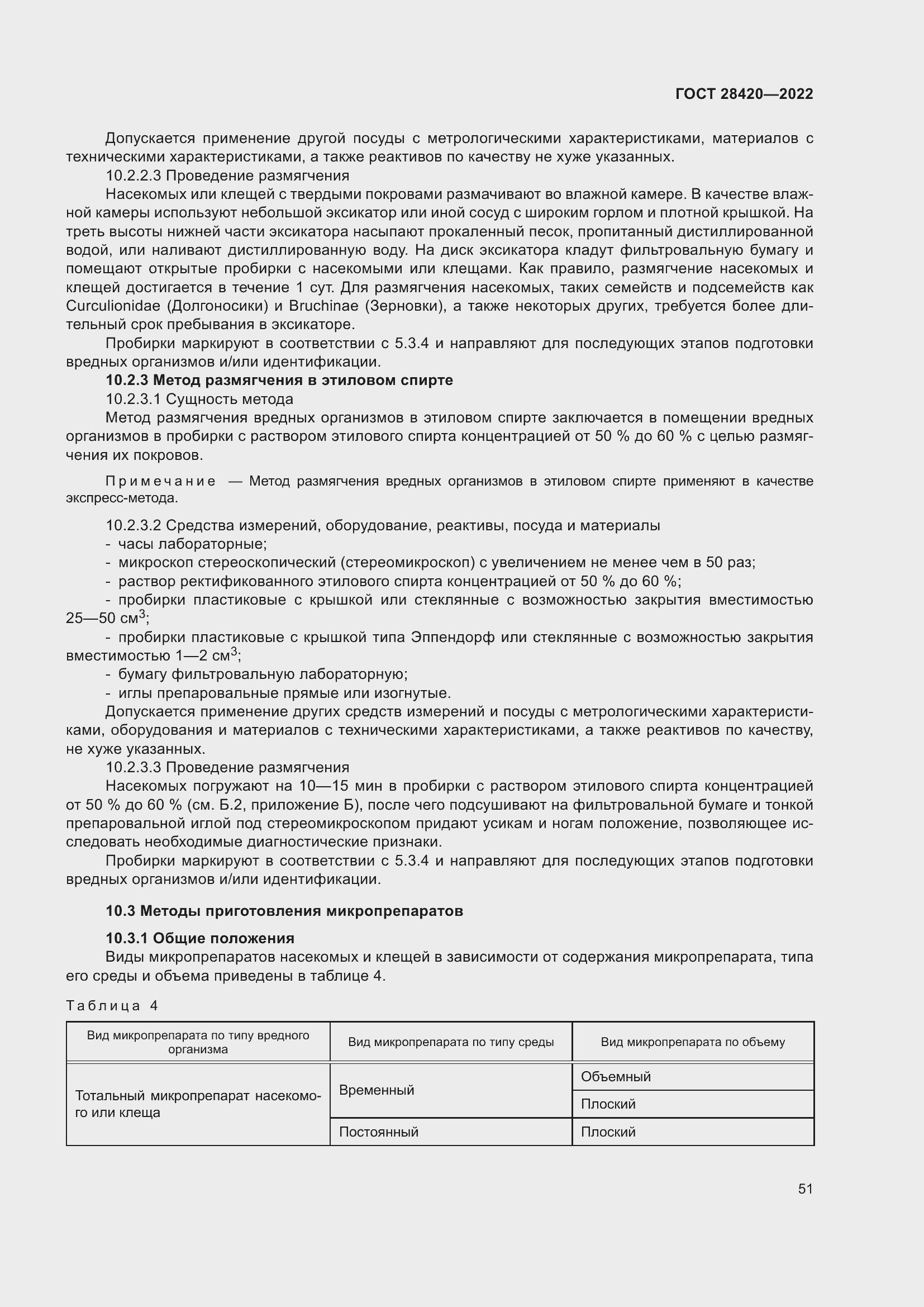 Страница 55 ГОСТ 28420-2022