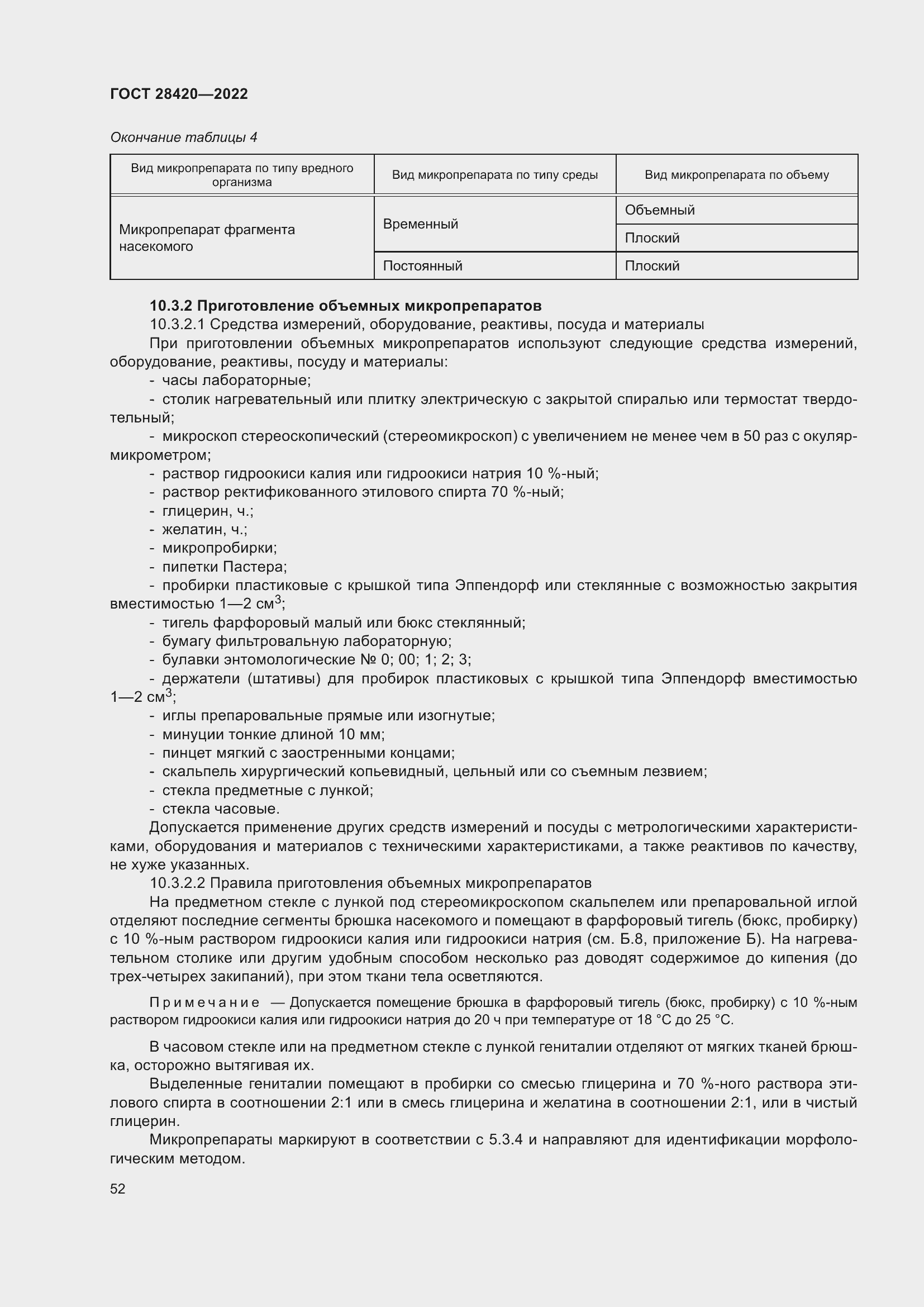 Страница 56 ГОСТ 28420-2022