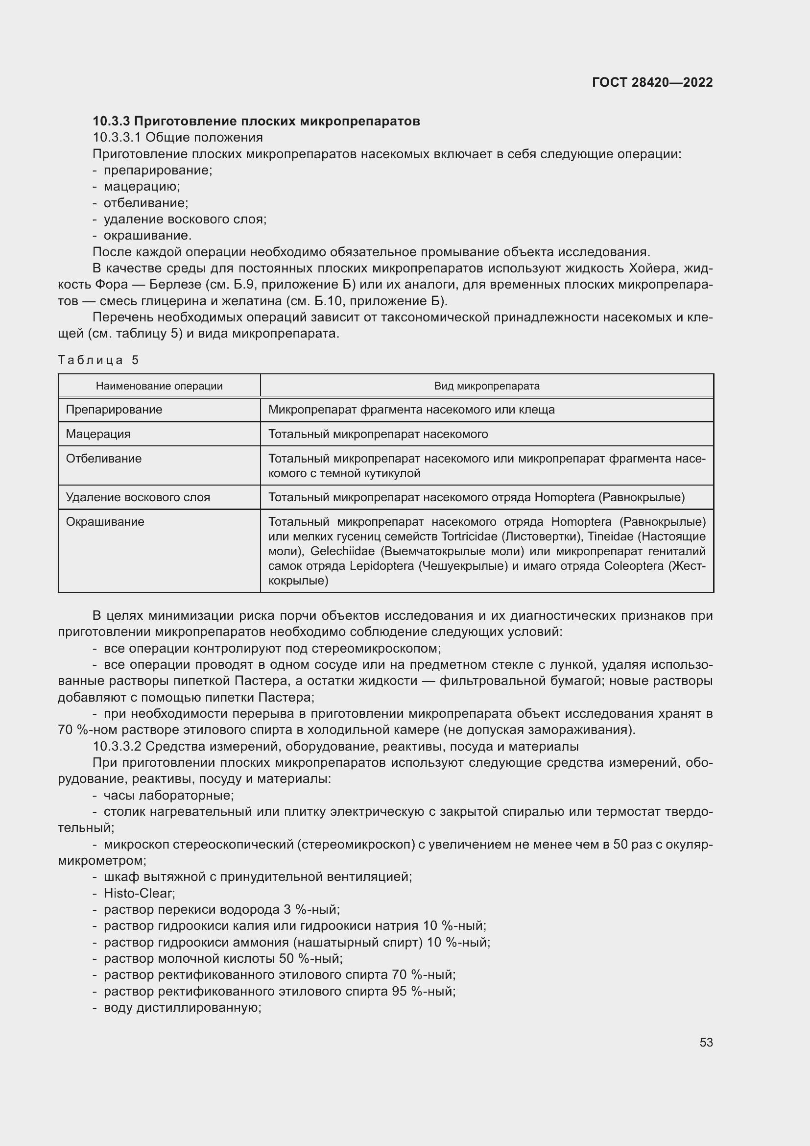 Страница 57 ГОСТ 28420-2022