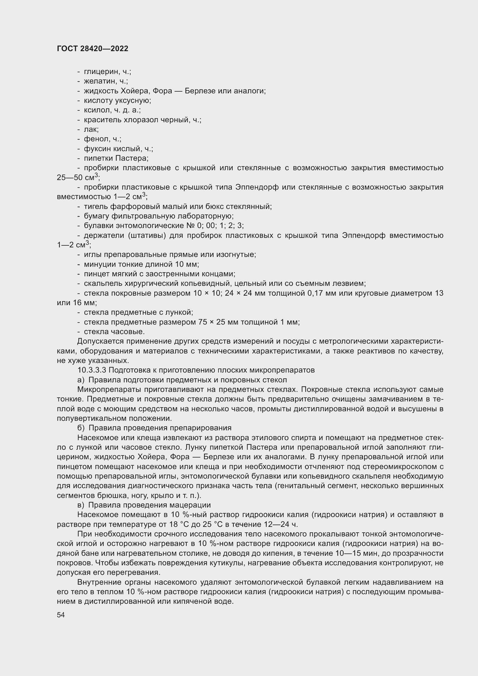 Страница 58 ГОСТ 28420-2022