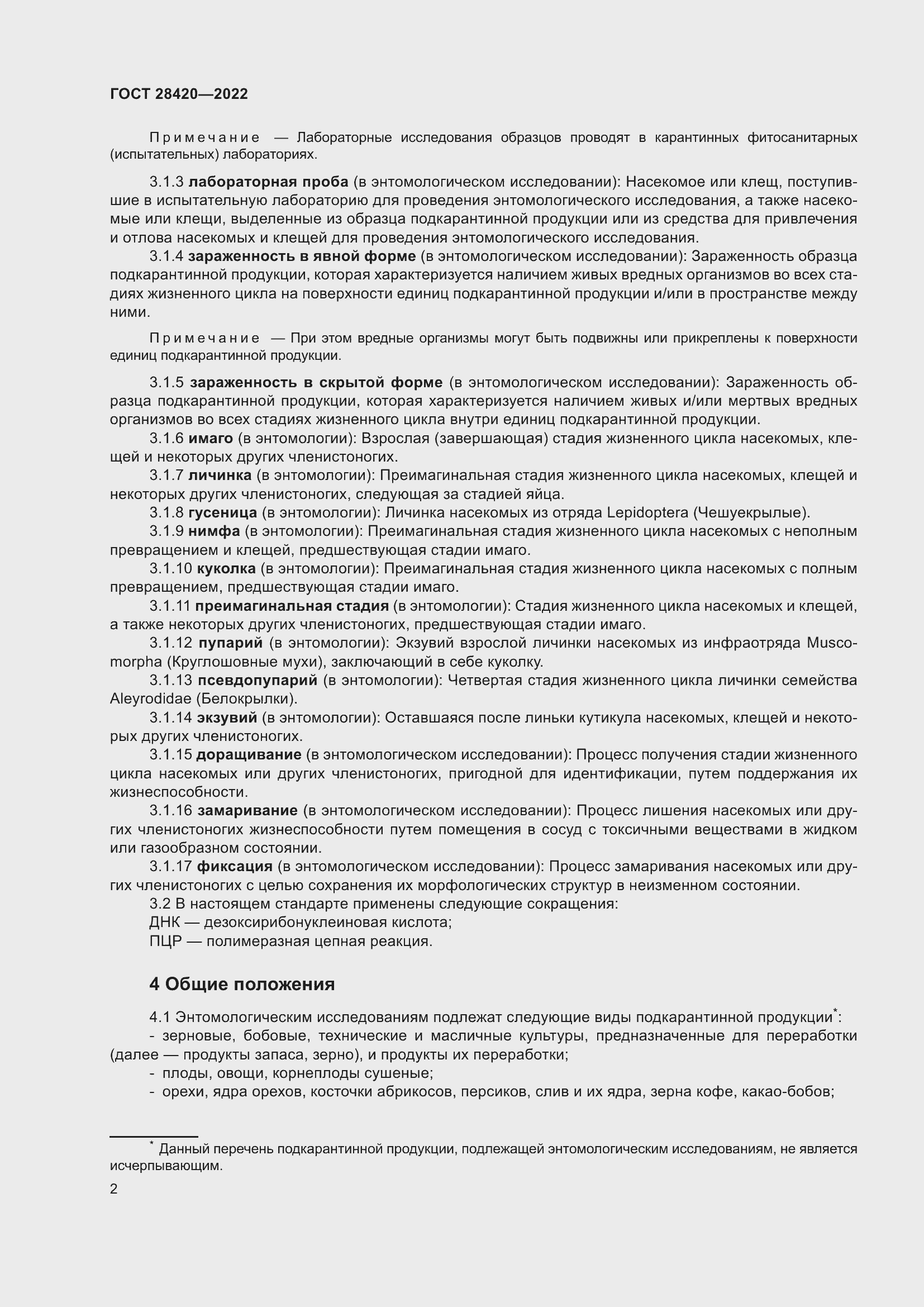 Страница 6 ГОСТ 28420-2022