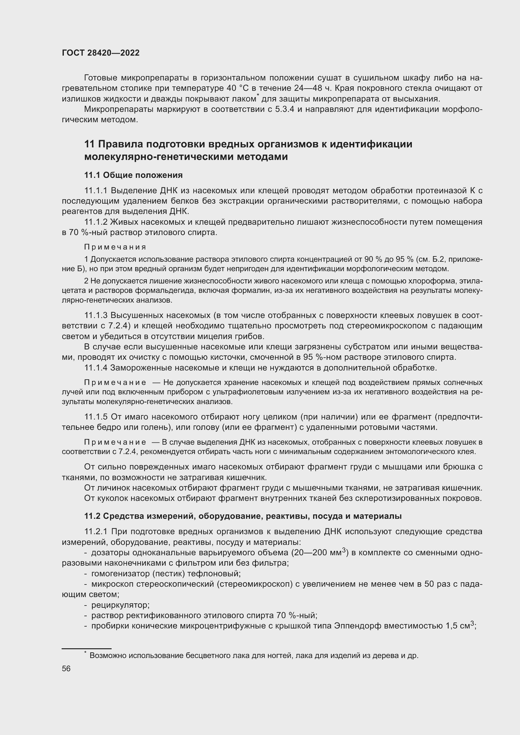 Страница 60 ГОСТ 28420-2022