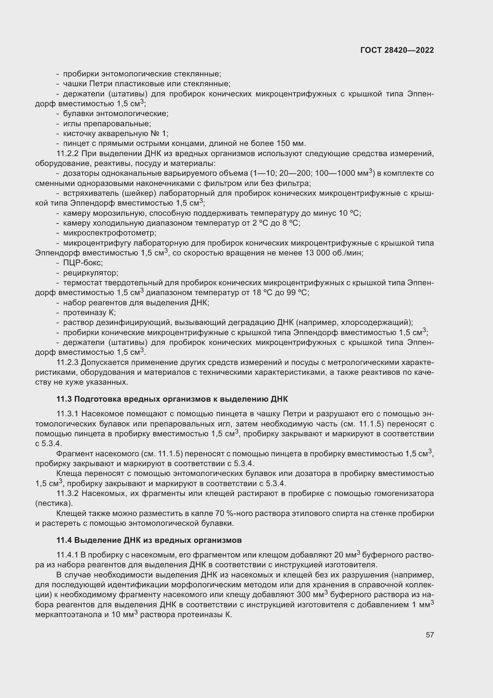 Страница 61 ГОСТ 28420-2022