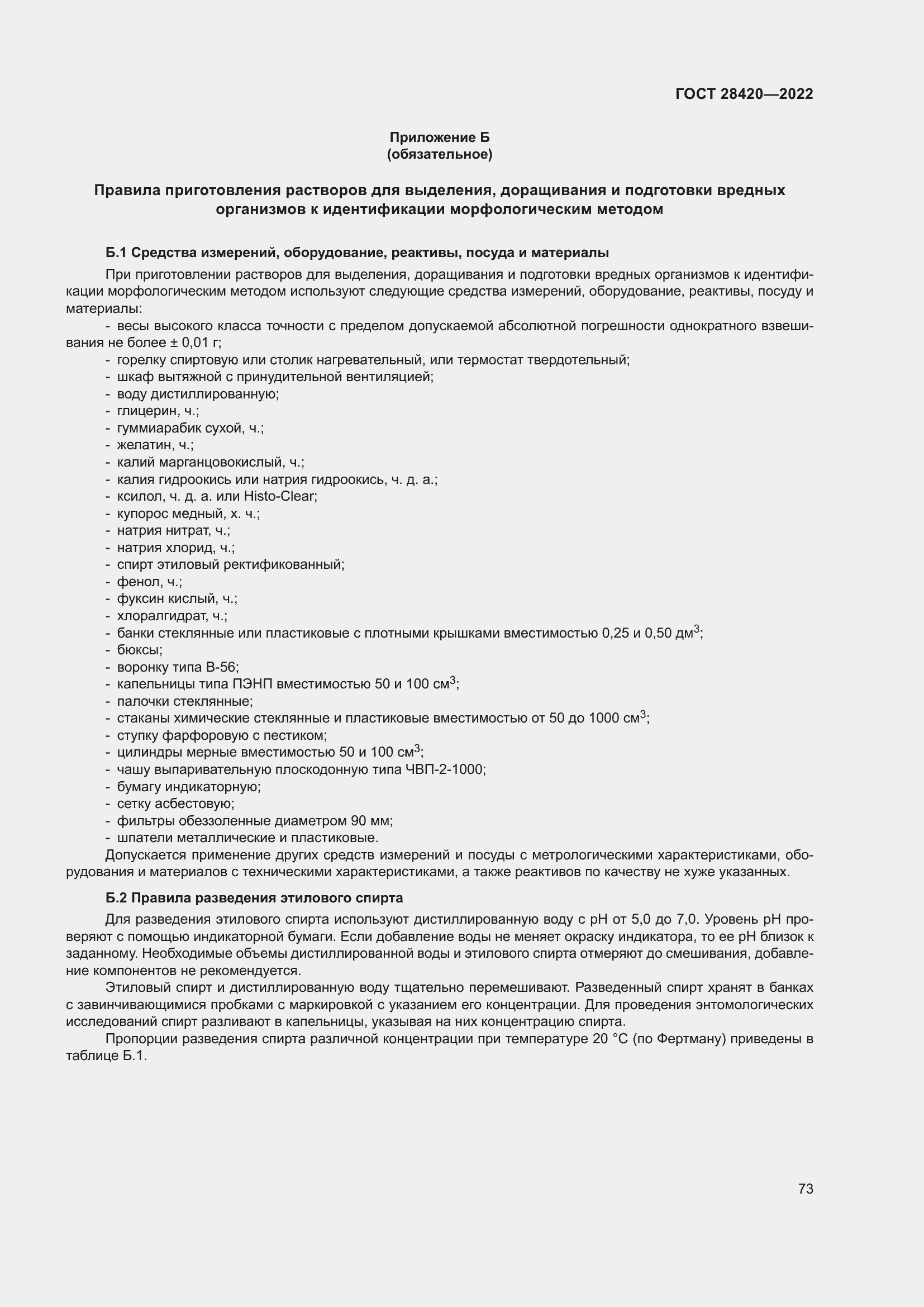 Страница 77 ГОСТ 28420-2022