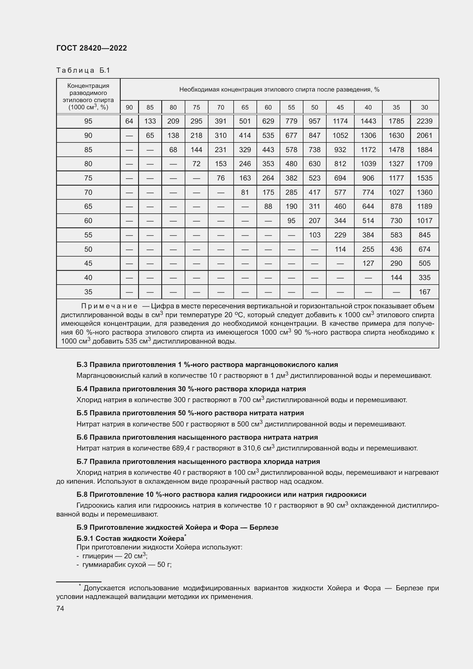 Страница 78 ГОСТ 28420-2022