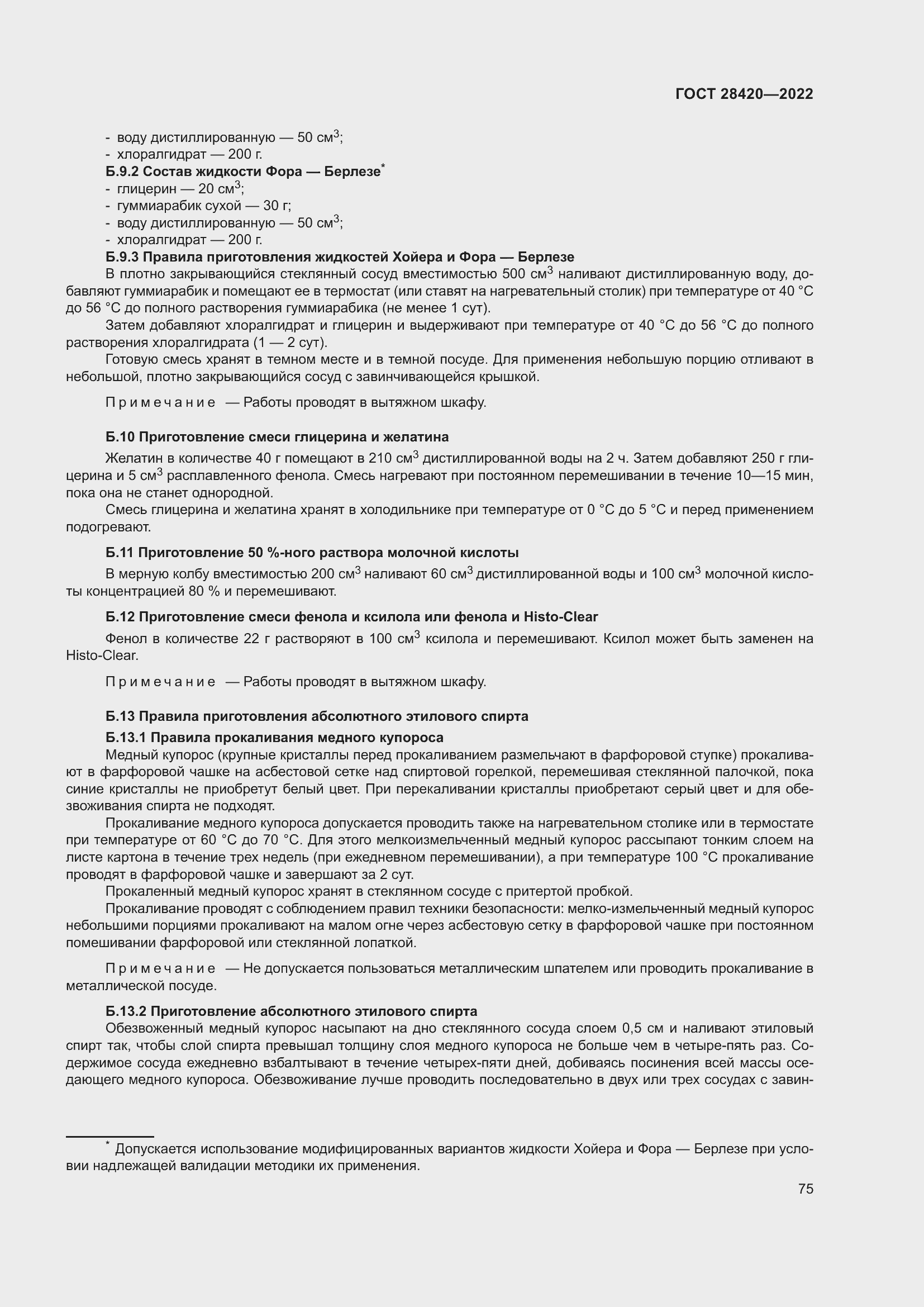 Страница 79 ГОСТ 28420-2022