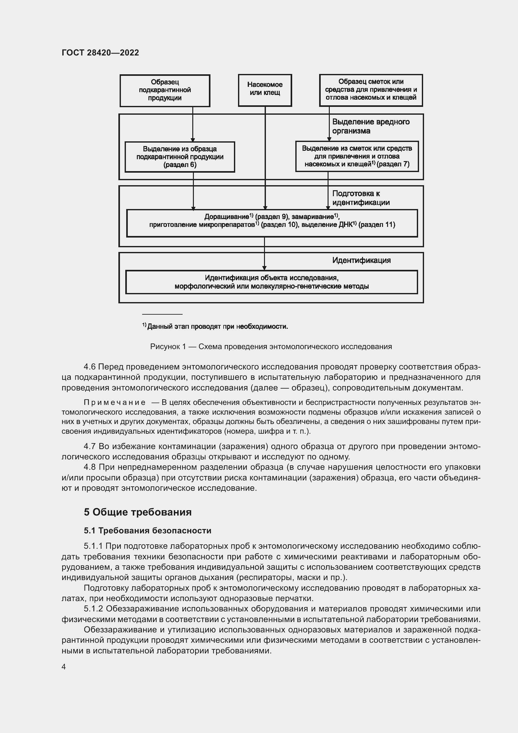 Страница 8 ГОСТ 28420-2022
