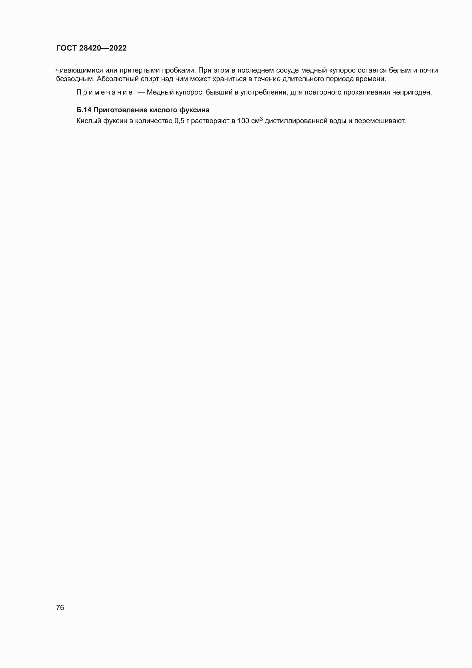 Страница 80 ГОСТ 28420-2022