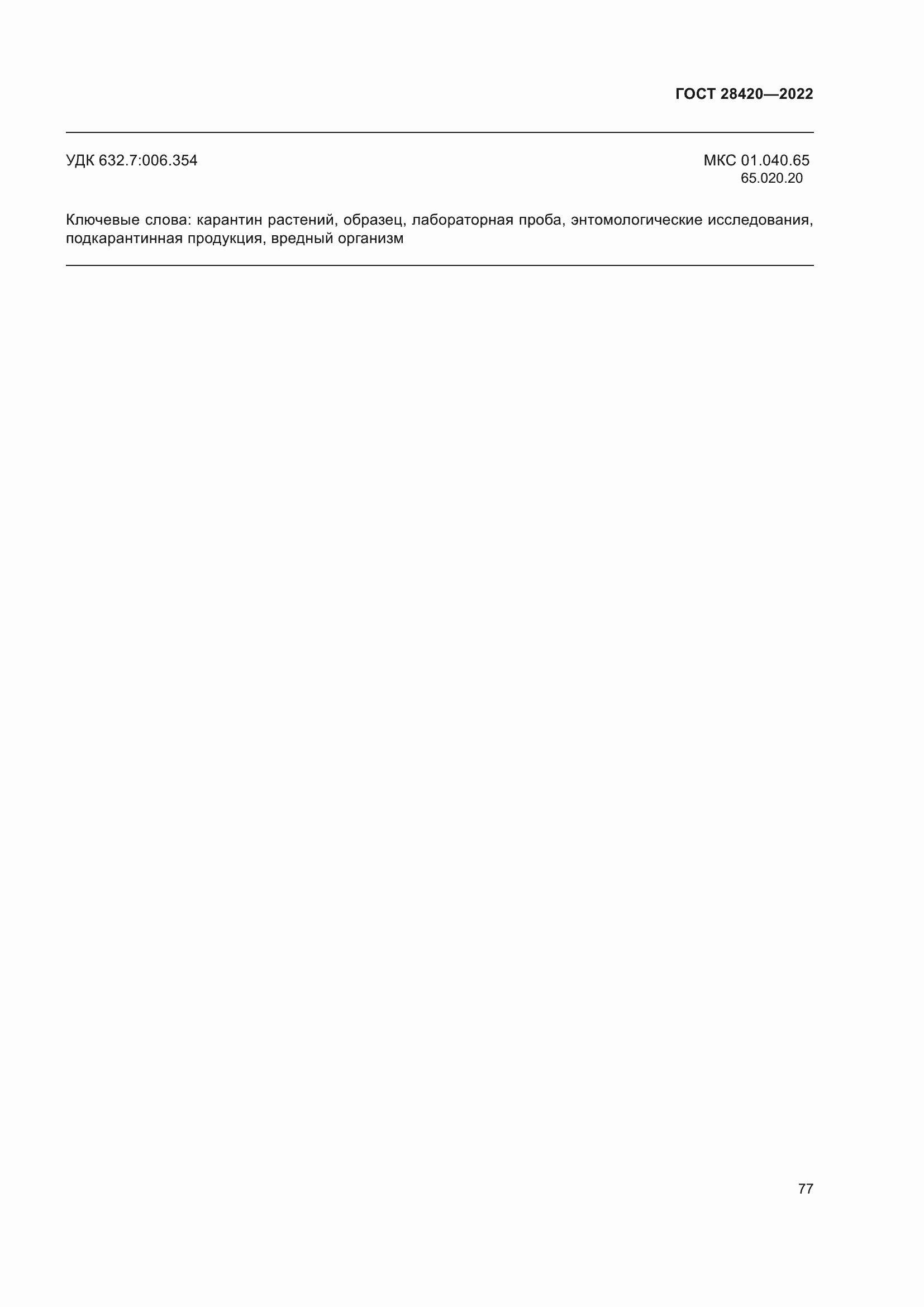 Страница 81 ГОСТ 28420-2022