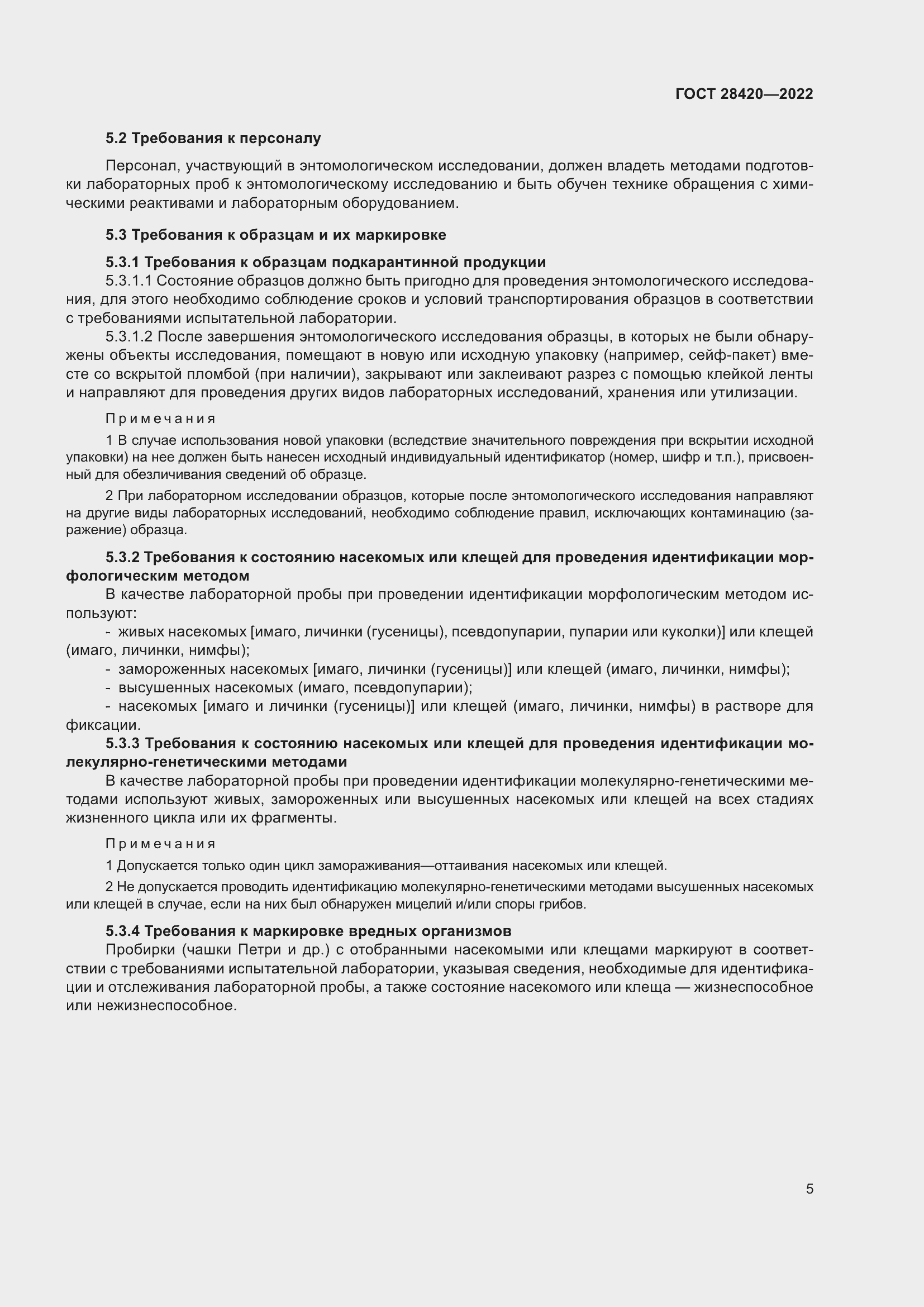 Страница 9 ГОСТ 28420-2022