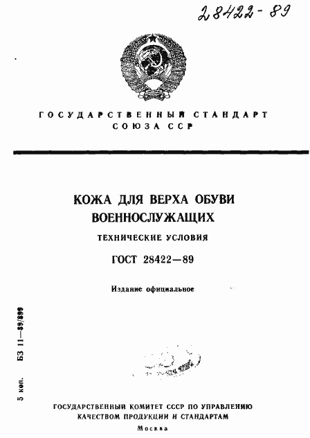 Страница 1 ГОСТ 28422-89