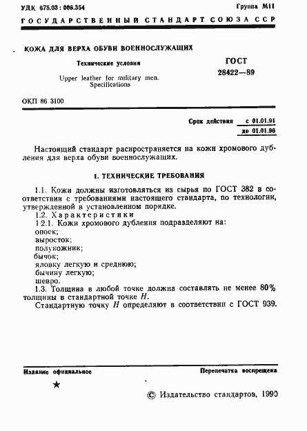Страница 2 ГОСТ 28422-89