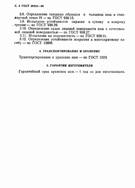 Страница 5 ГОСТ 28422-89