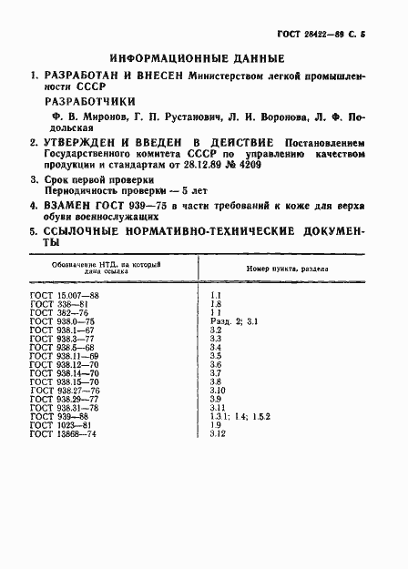 Страница 6 ГОСТ 28422-89