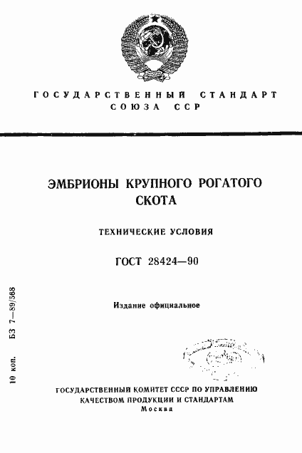 Страница 1 ГОСТ 28424-90