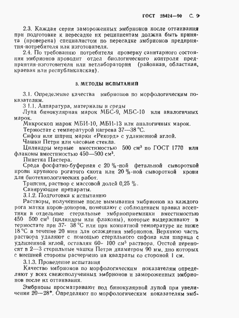 Страница 10 ГОСТ 28424-90