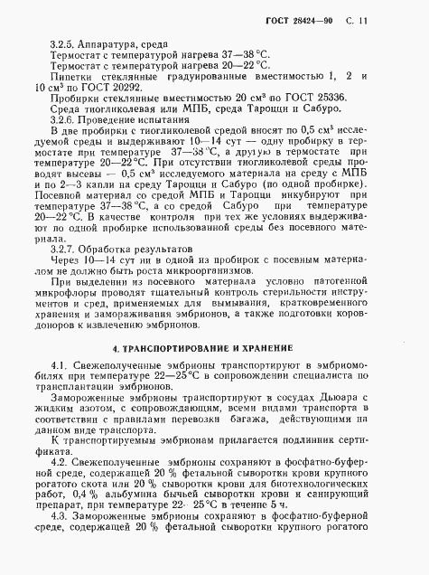 Страница 12 ГОСТ 28424-90