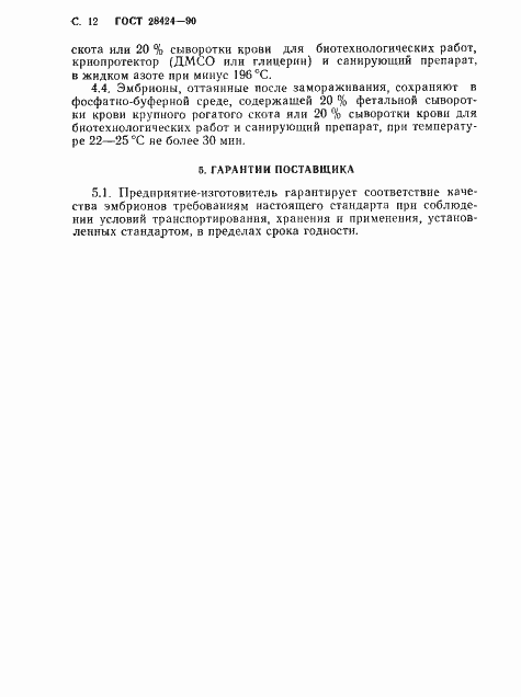 Страница 13 ГОСТ 28424-90