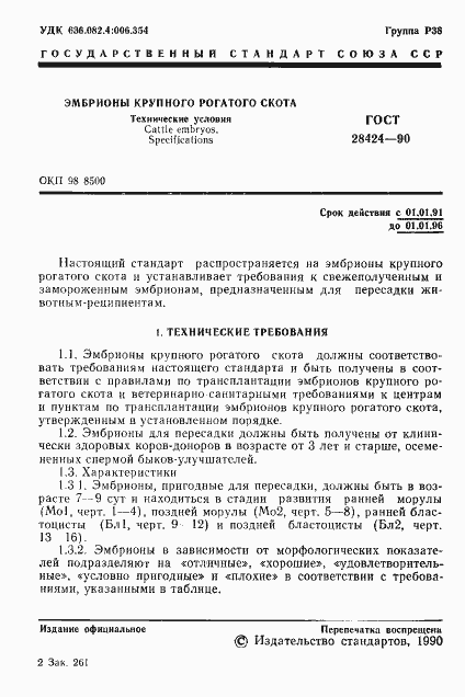 Страница 2 ГОСТ 28424-90