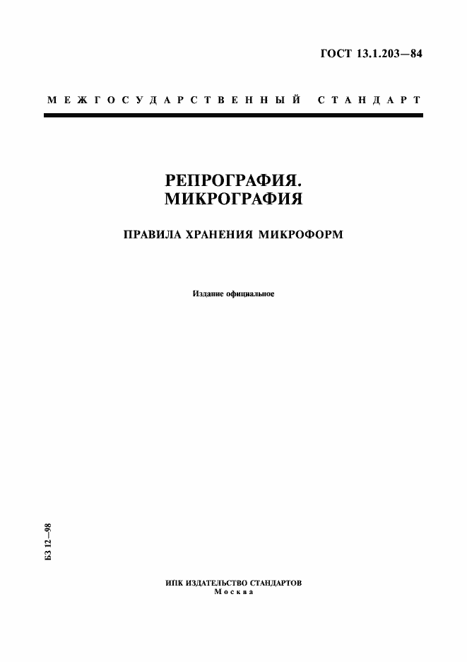 Страница 1 ГОСТ 13.1.203-84