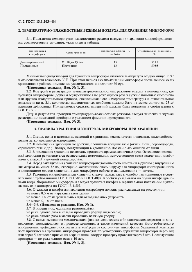 Страница 3 ГОСТ 13.1.203-84