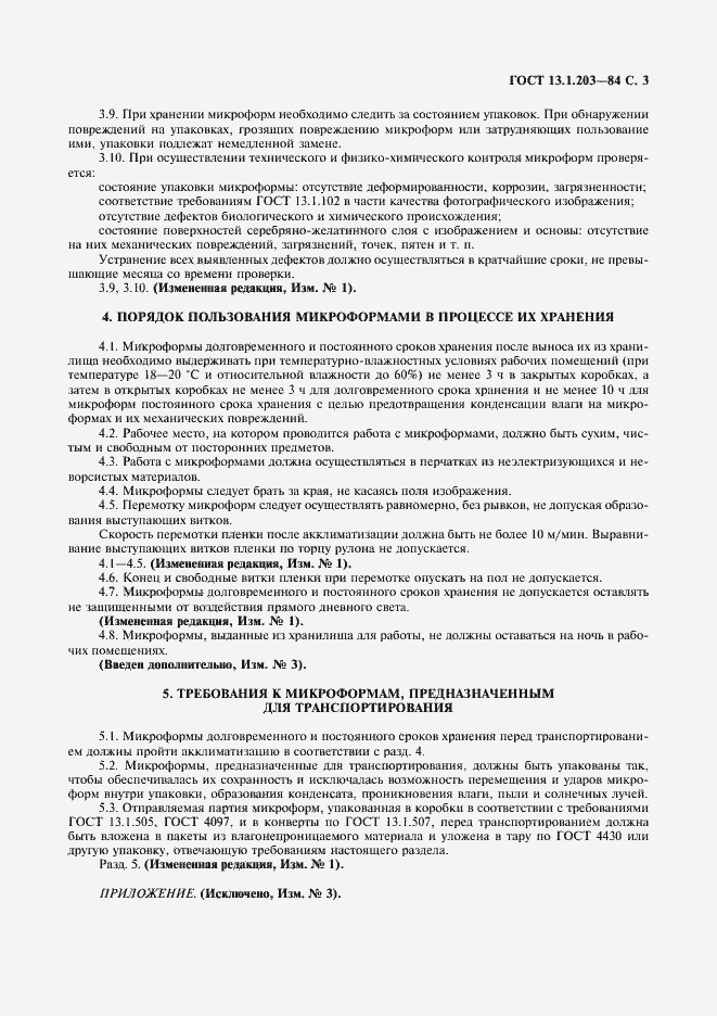 Страница 4 ГОСТ 13.1.203-84