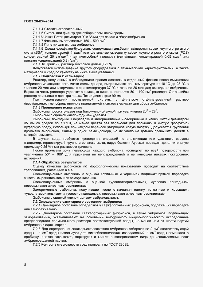 Страница 10 ГОСТ 28424-2014