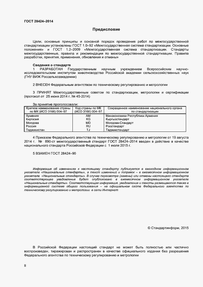 Страница 2 ГОСТ 28424-2014