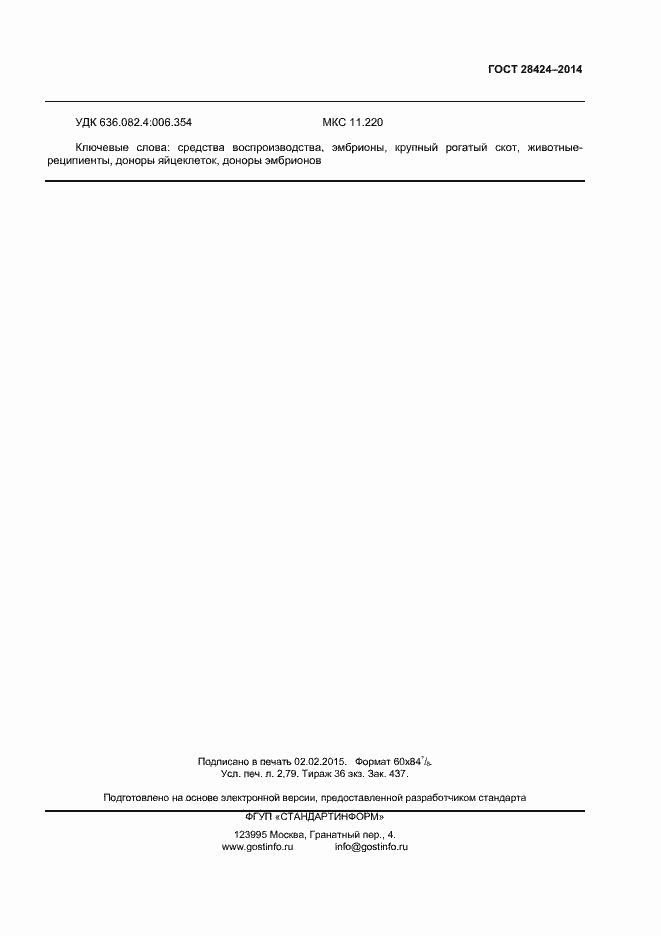 Страница 23 ГОСТ 28424-2014