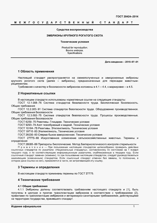 Страница 3 ГОСТ 28424-2014