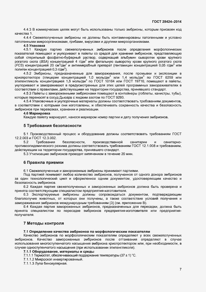 Страница 9 ГОСТ 28424-2014