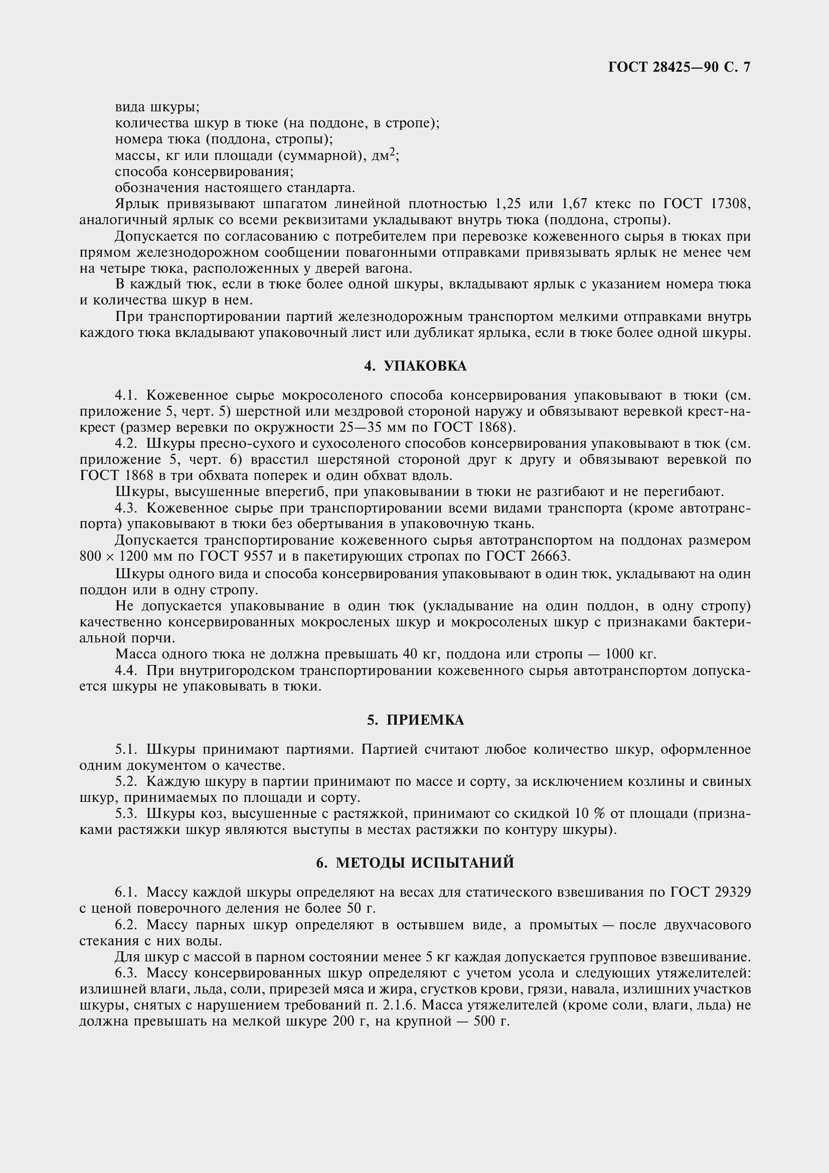 Страница 10 ГОСТ 28425-90