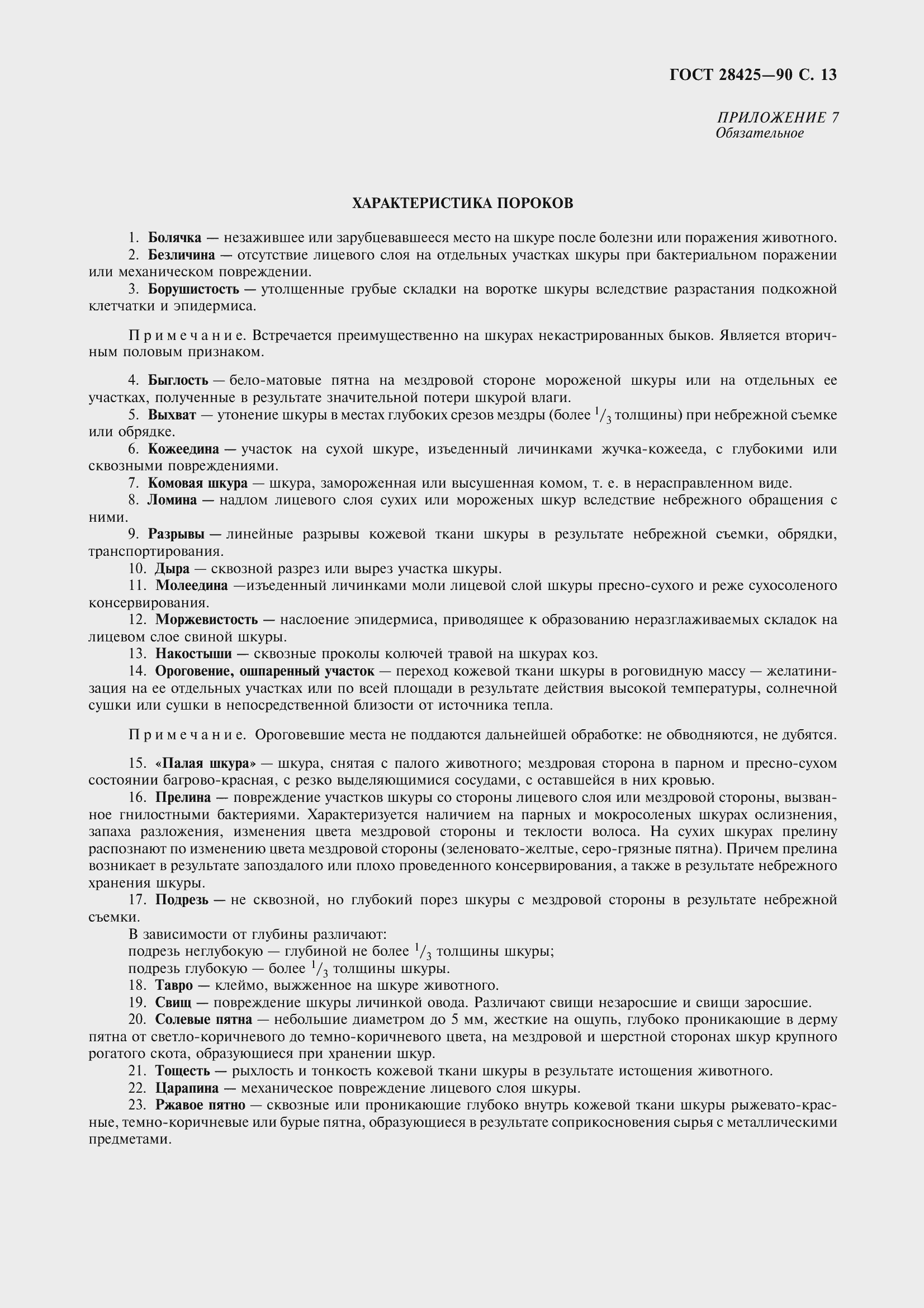 Страница 16 ГОСТ 28425-90