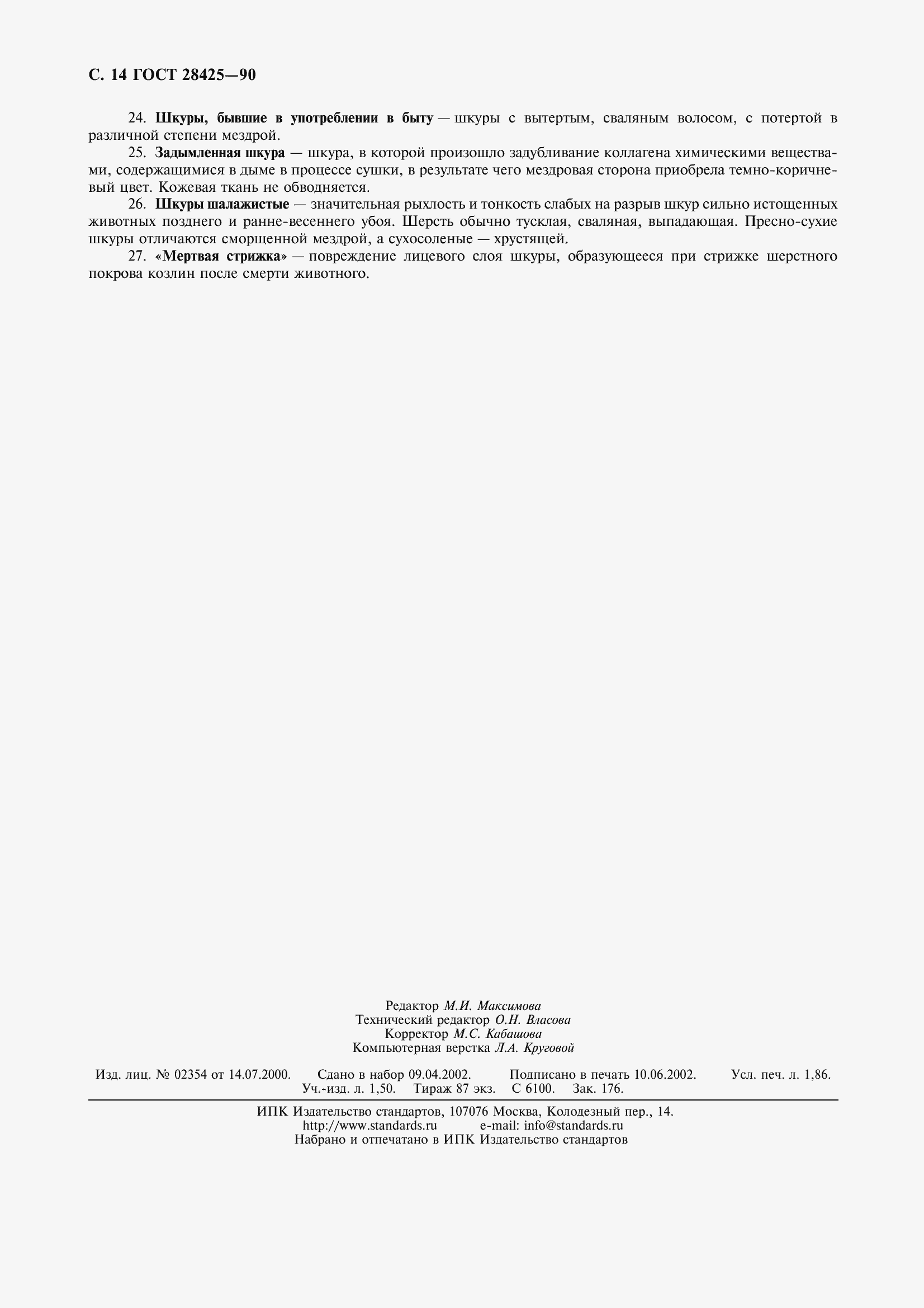 Страница 17 ГОСТ 28425-90