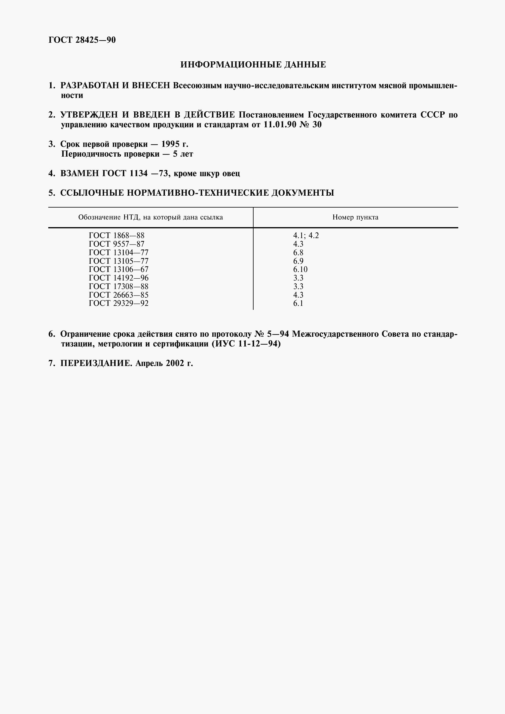 Страница 2 ГОСТ 28425-90